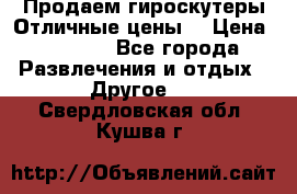 Продаем гироскутеры!Отличные цены! › Цена ­ 4 900 - Все города Развлечения и отдых » Другое   . Свердловская обл.,Кушва г.